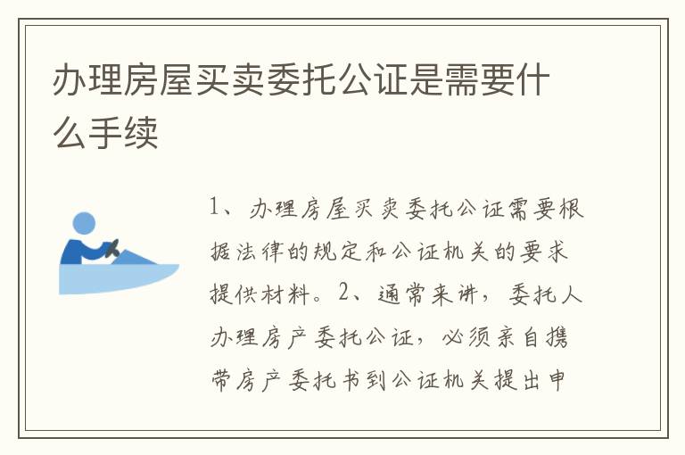 办理房屋买卖委托公证是需要什么手续