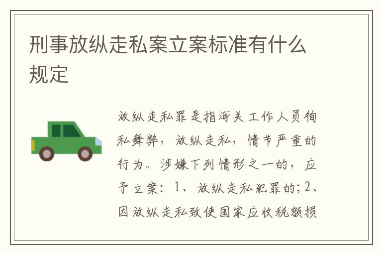 刑事放纵走私案立案标准有什么规定