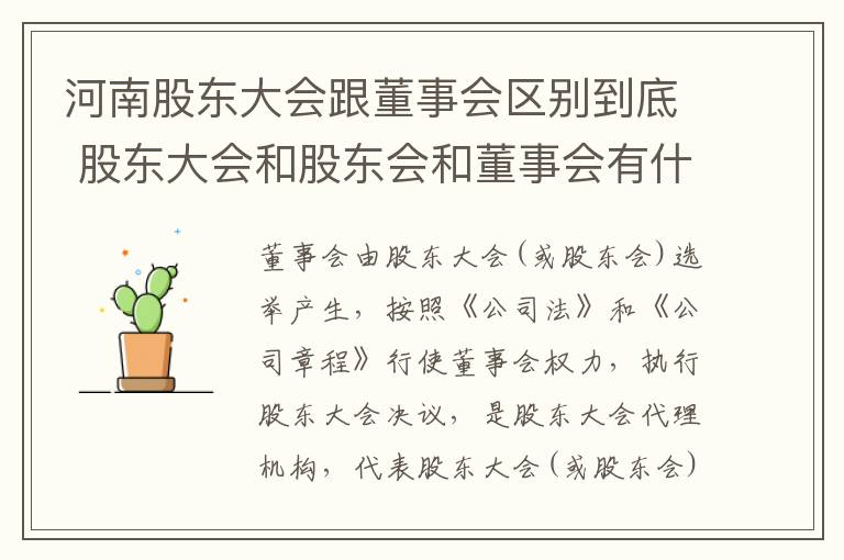 河南股东大会跟董事会区别到底 股东大会和股东会和董事会有什么区别