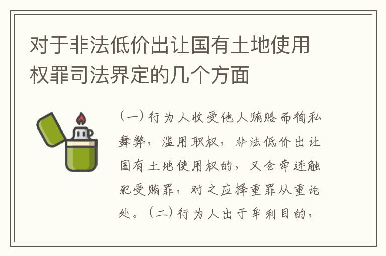 对于非法低价出让国有土地使用权罪司法界定的几个方面