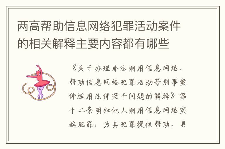 两高帮助信息网络犯罪活动案件的相关解释主要内容都有哪些