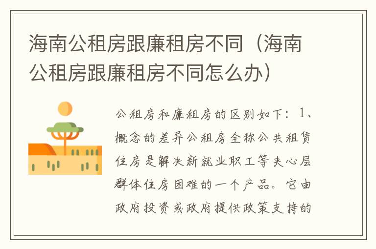 海南公租房跟廉租房不同（海南公租房跟廉租房不同怎么办）