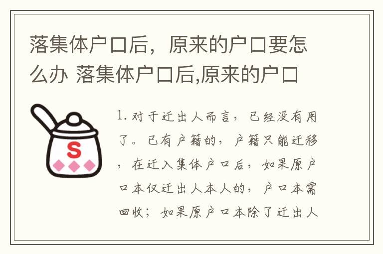 落集体户口后，原来的户口要怎么办 落集体户口后,原来的户口要怎么办