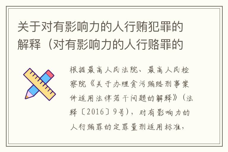 关于对有影响力的人行贿犯罪的解释（对有影响力的人行赂罪的犯罪构成）