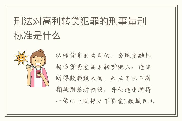 刑法对高利转贷犯罪的刑事量刑标准是什么