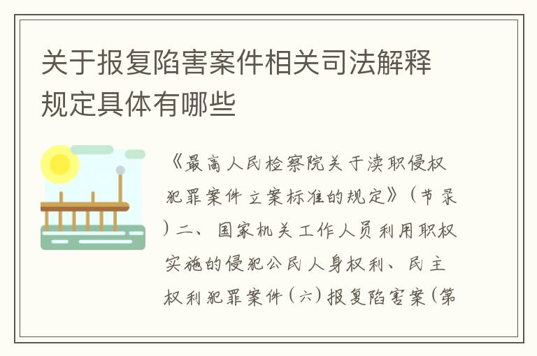 关于报复陷害案件相关司法解释规定具体有哪些
