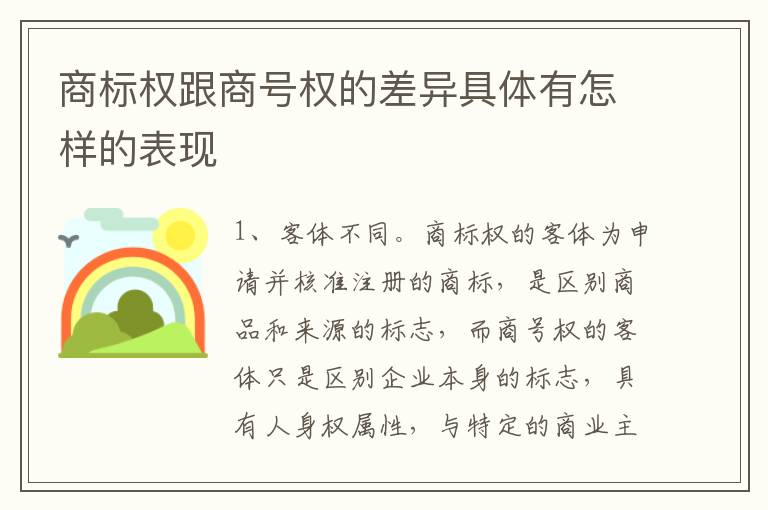 商标权跟商号权的差异具体有怎样的表现