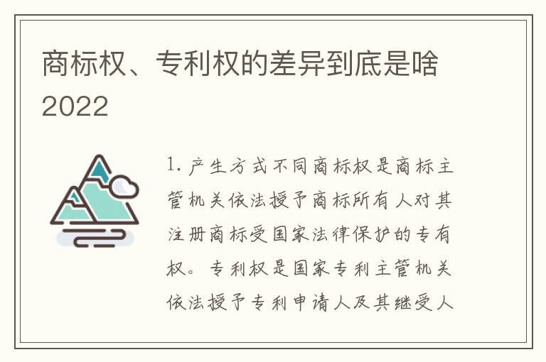 商标权、专利权的差异到底是啥2022