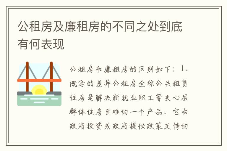 公租房及廉租房的不同之处到底有何表现
