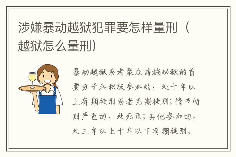 涉嫌暴动越狱犯罪要怎样量刑（越狱怎么量刑）