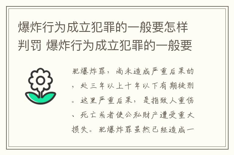 爆炸行为成立犯罪的一般要怎样判罚 爆炸行为成立犯罪的一般要怎样判罚呢
