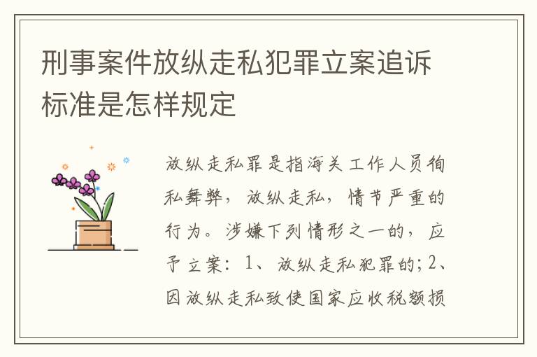 刑事案件放纵走私犯罪立案追诉标准是怎样规定