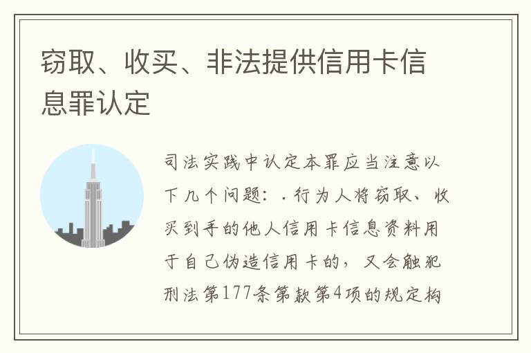 窃取、收买、非法提供信用卡信息罪认定