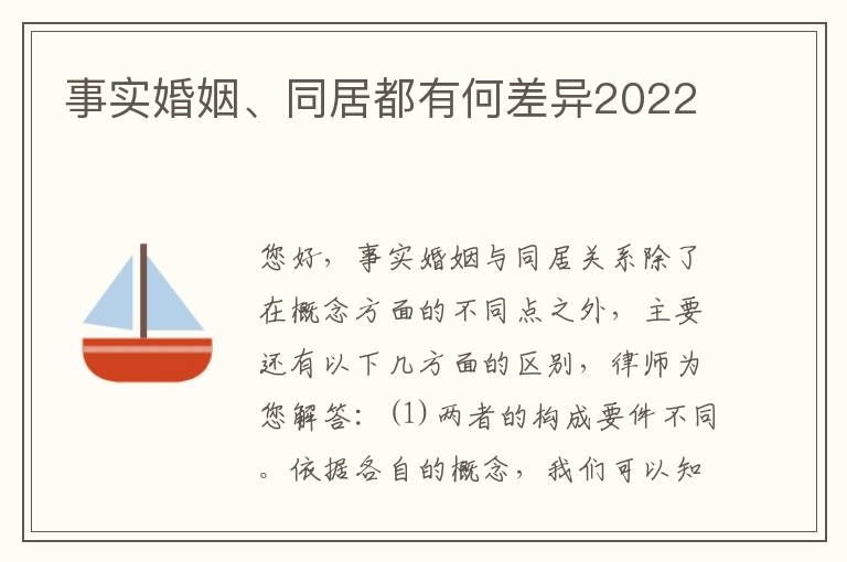 事实婚姻、同居都有何差异2022