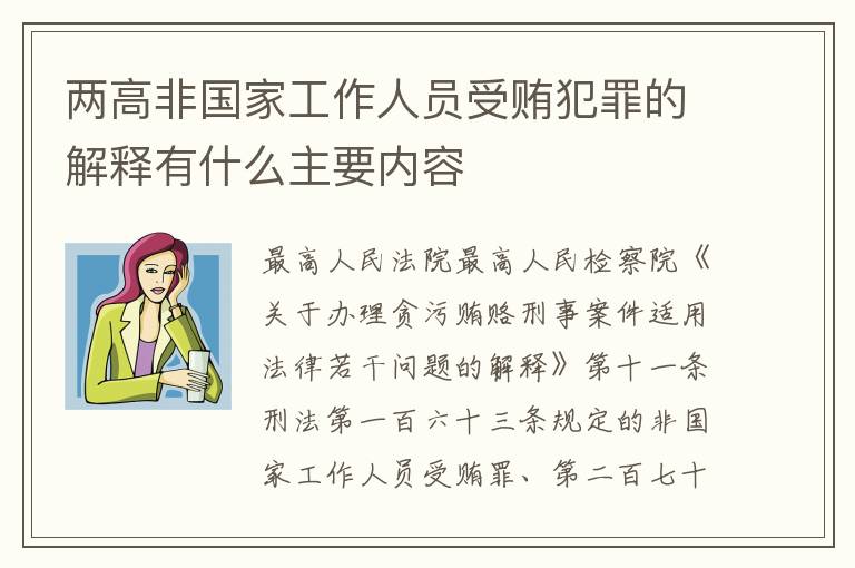 两高非国家工作人员受贿犯罪的解释有什么主要内容