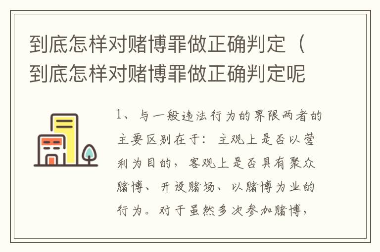 到底怎样对赌博罪做正确判定（到底怎样对赌博罪做正确判定呢）