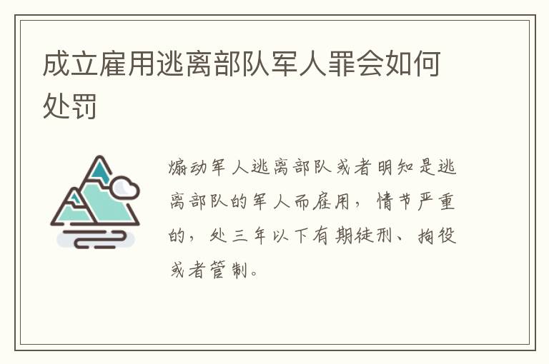 成立雇用逃离部队军人罪会如何处罚