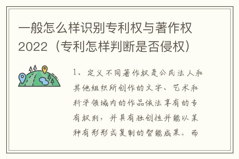 一般怎么样识别专利权与著作权2022（专利怎样判断是否侵权）