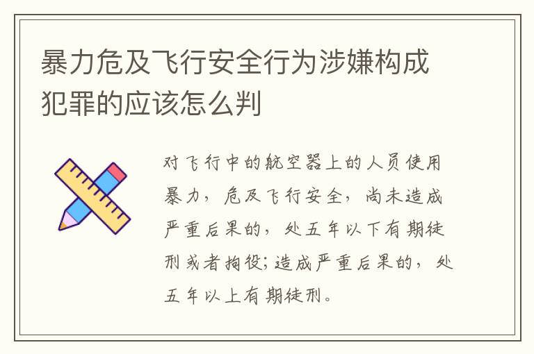 暴力危及飞行安全行为涉嫌构成犯罪的应该怎么判
