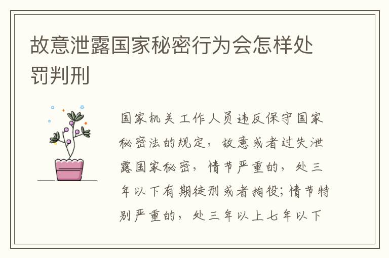 故意泄露国家秘密行为会怎样处罚判刑