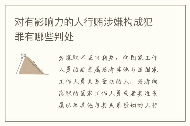 对有影响力的人行贿涉嫌构成犯罪有哪些判处