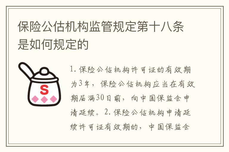 保险公估机构监管规定第十八条是如何规定的