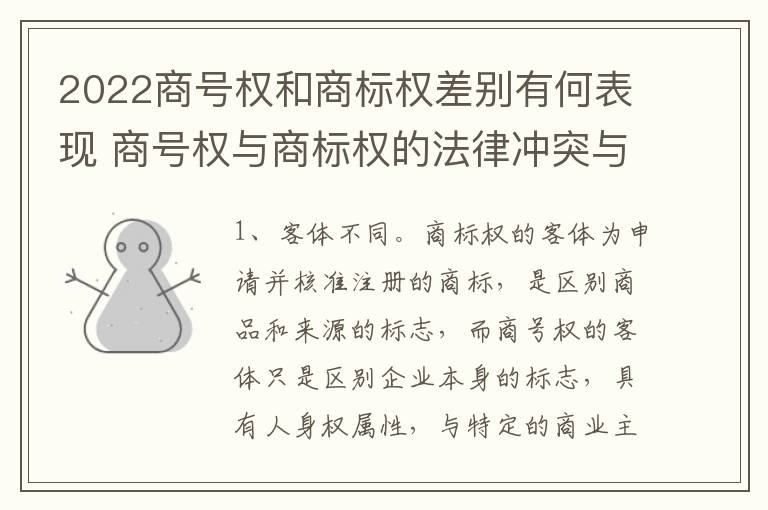2022商号权和商标权差别有何表现 商号权与商标权的法律冲突与解决