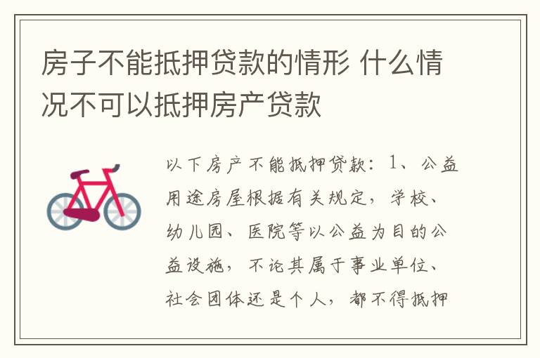 房子不能抵押贷款的情形 什么情况不可以抵押房产贷款