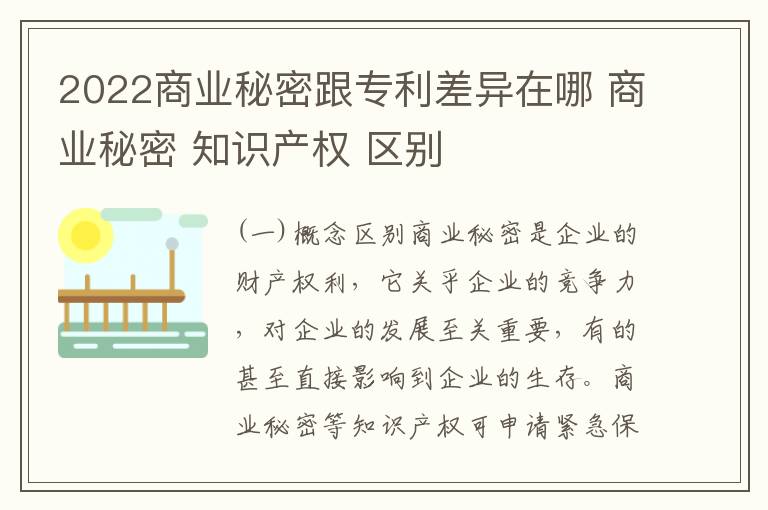 2022商业秘密跟专利差异在哪 商业秘密 知识产权 区别