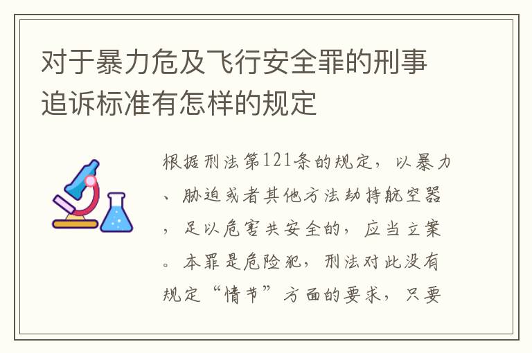 对于暴力危及飞行安全罪的刑事追诉标准有怎样的规定
