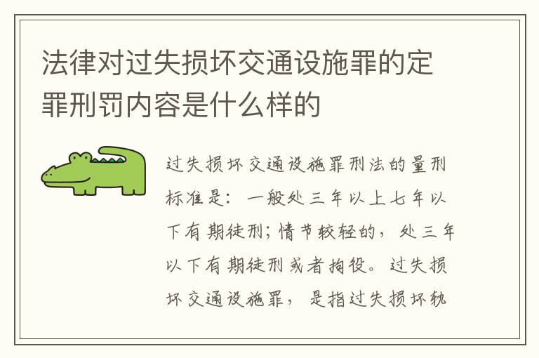 法律对过失损坏交通设施罪的定罪刑罚内容是什么样的