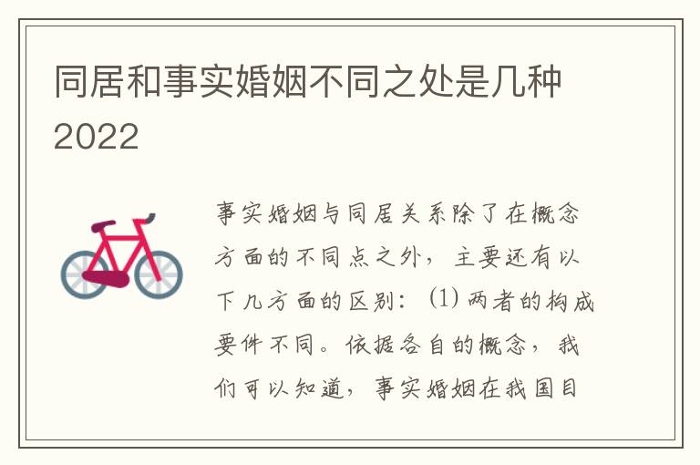 同居和事实婚姻不同之处是几种2022