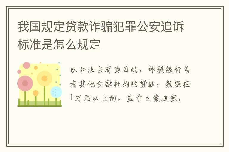 我国规定贷款诈骗犯罪公安追诉标准是怎么规定