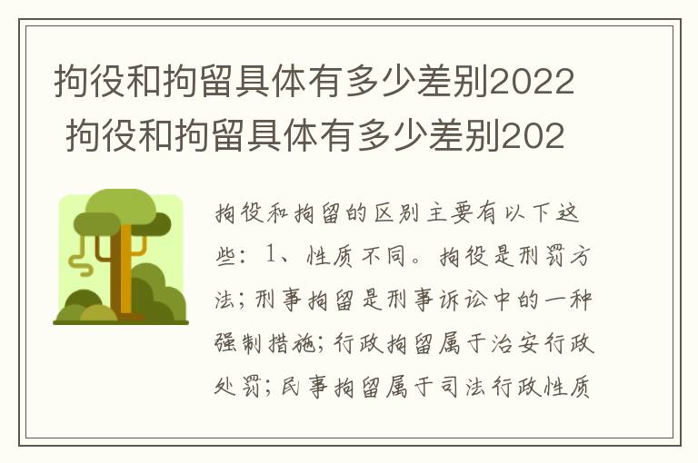 拘役和拘留具体有多少差别2022 拘役和拘留具体有多少差别2022最新