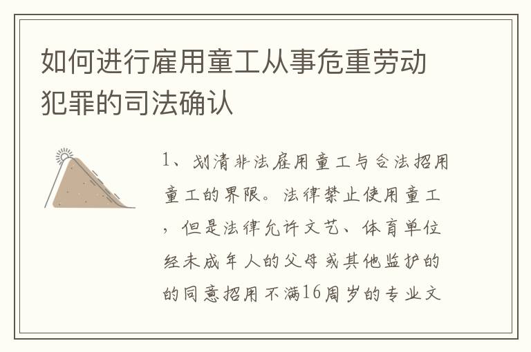 如何进行雇用童工从事危重劳动犯罪的司法确认
