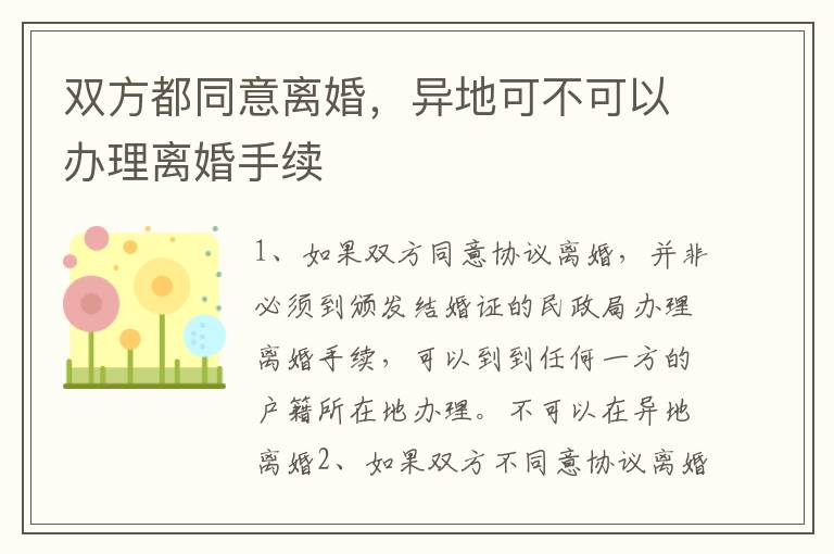 双方都同意离婚，异地可不可以办理离婚手续
