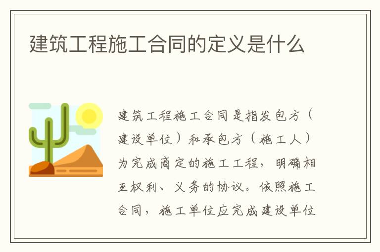 建筑工程施工合同的定义是什么
