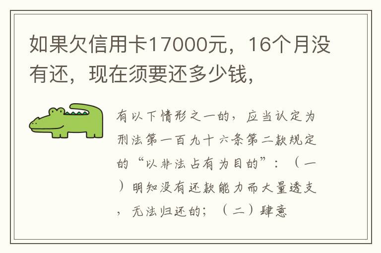 如果欠信用卡17000元，16个月没有还，现在须要还多少钱，