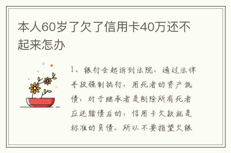 本人60岁了欠了信用卡40万还不起来怎办