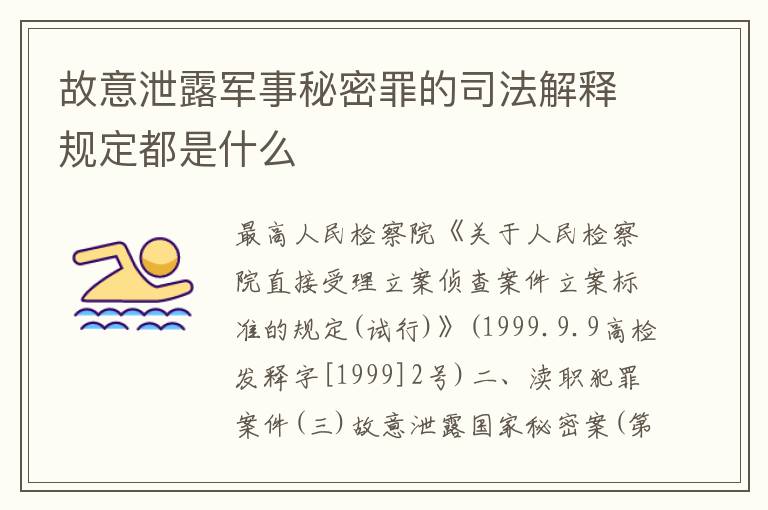 故意泄露军事秘密罪的司法解释规定都是什么