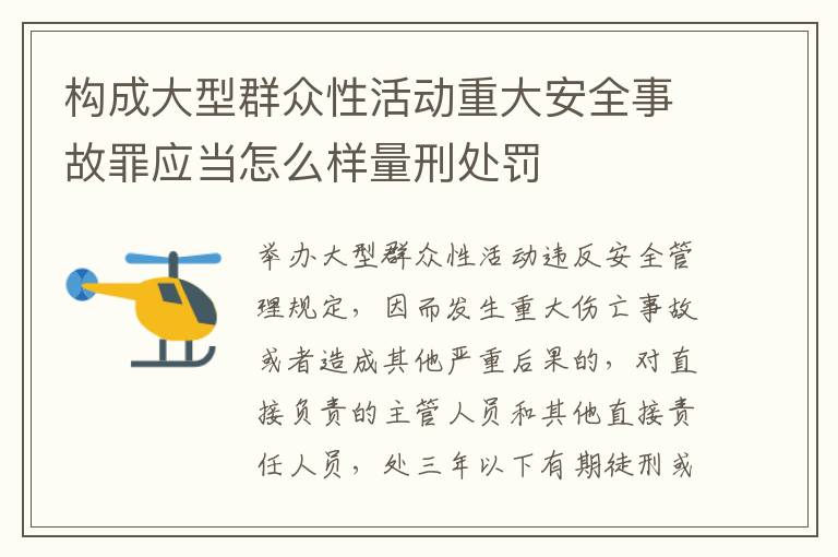 构成大型群众性活动重大安全事故罪应当怎么样量刑处罚