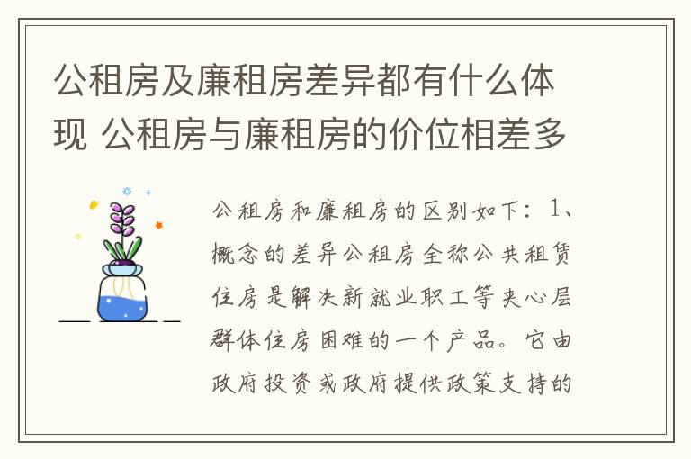公租房及廉租房差异都有什么体现 公租房与廉租房的价位相差多少