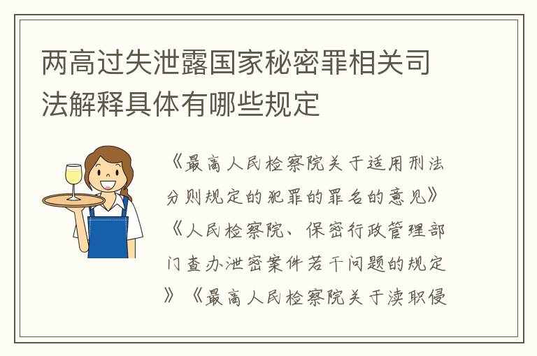 两高过失泄露国家秘密罪相关司法解释具体有哪些规定