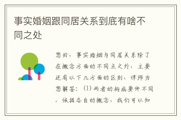 事实婚姻跟同居关系到底有啥不同之处