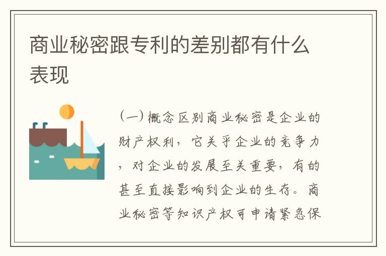 商业秘密跟专利的差别都有什么表现