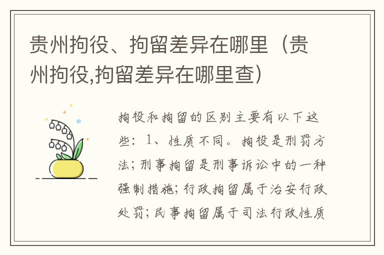贵州拘役、拘留差异在哪里（贵州拘役,拘留差异在哪里查）