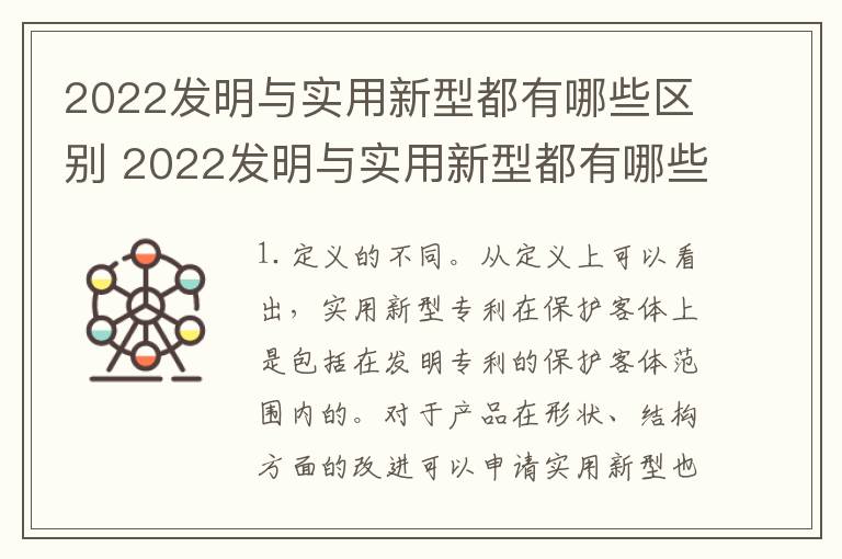 2022发明与实用新型都有哪些区别 2022发明与实用新型都有哪些区别和联系