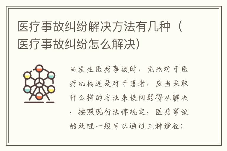 医疗事故纠纷解决方法有几种（医疗事故纠纷怎么解决）