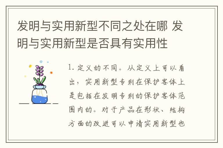 发明与实用新型不同之处在哪 发明与实用新型是否具有实用性