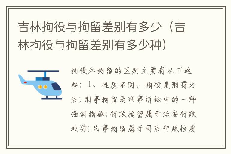 吉林拘役与拘留差别有多少（吉林拘役与拘留差别有多少种）